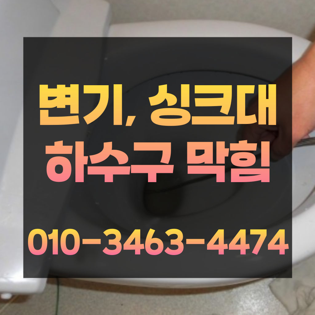 대방동빌라변기막힘 대방동빌라변기역류 신대방동변기막힘가격