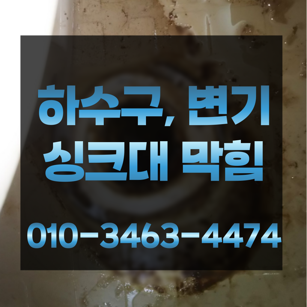 흑석동변기막힘가격 흑석동하수구막힘가격 흑석동싱크대막힘가격