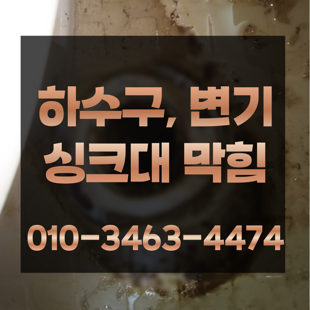 영등포구빌라변기역류 동작구변기막힘가격 동작구하수구막힘가격