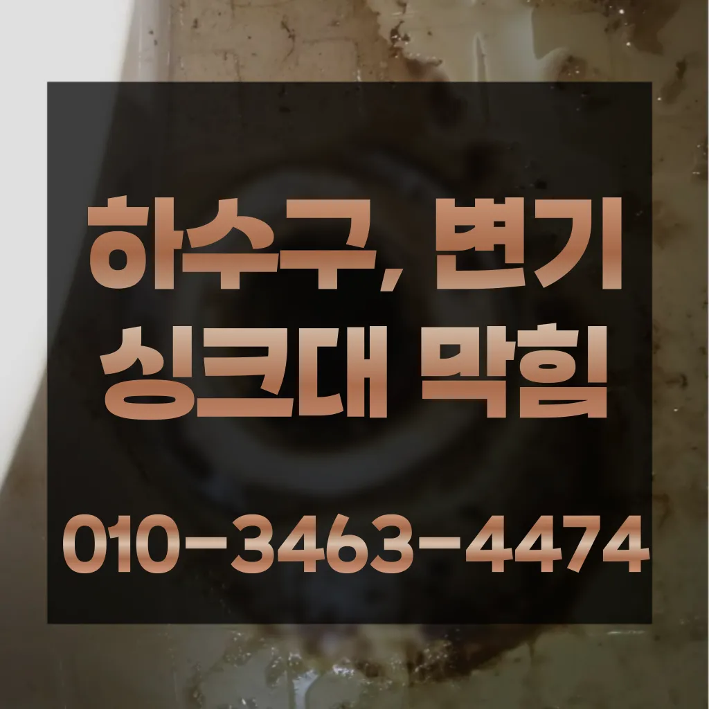 노량진1동변기막힘 노량진1동변기뚫는곳 노량진1동변기뚫는업체